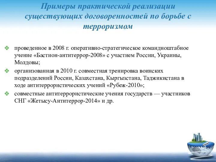 Примеры практической реализации существующих договорен­ностей по борьбе с терроризмом проведенное в