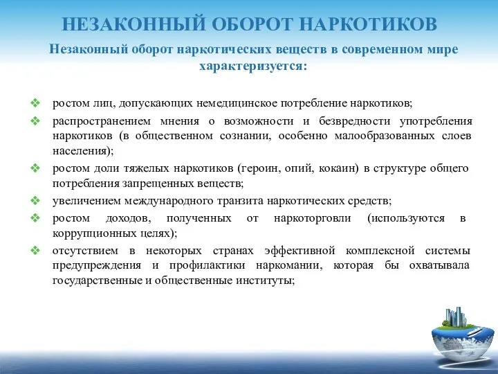 НЕЗАКОННЫЙ ОБОРОТ НАРКОТИКОВ Незаконный оборот наркотических веществ в современном мире характеризуется: