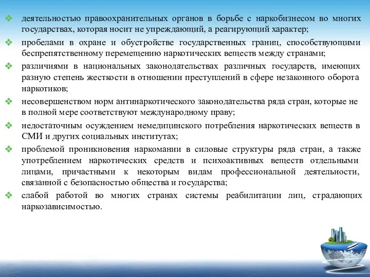 деятельностью правоохранительных органов в борьбе с наркобизнесом во многих государствах, которая