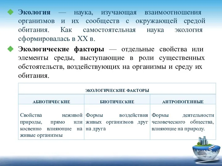 Экология — наука, изучающая взаимоотношения организмов и их сообществ с окружающей