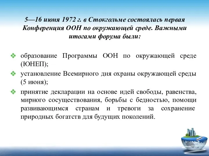 5—16 июня 1972 г. в Стокгольме состоялась первая Конферен­ция ООН по