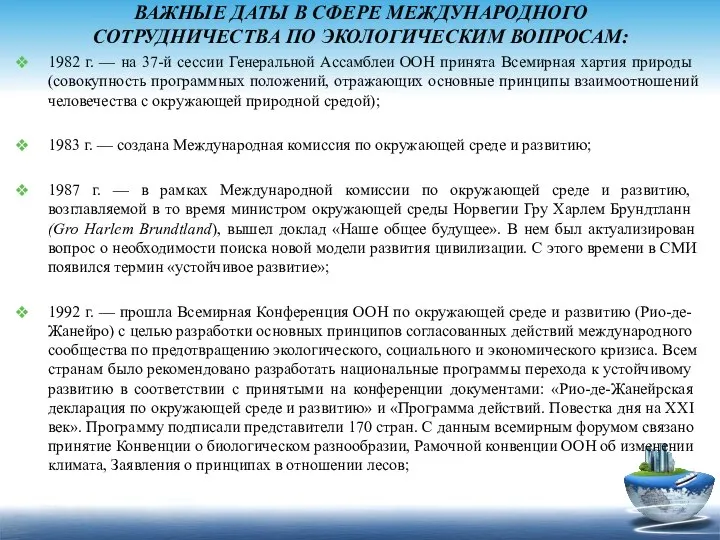 ВАЖНЫЕ ДАТЫ В СФЕРЕ МЕЖДУНА­РОДНОГО СОТРУДНИЧЕСТВА ПО ЭКОЛОГИЧЕСКИМ ВОПРОСАМ: 1982 г.