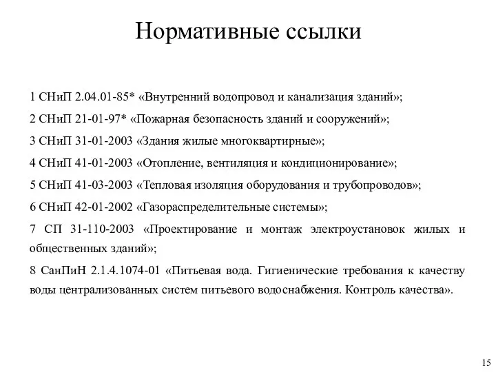 Нормативные ссылки 1 СНиП 2.04.01-85* «Внутренний водопровод и канализация зданий»; 2