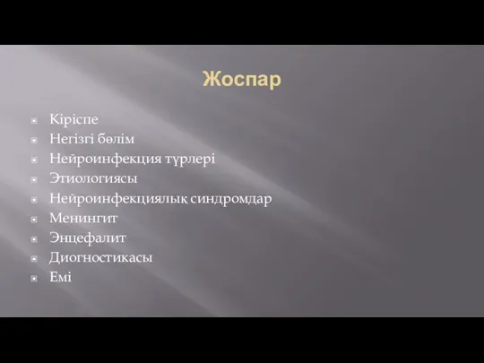 Жоспар Кіріспе Негізгі бөлім Нейроинфекция түрлері Этиологиясы Нейроинфекциялық синдромдар Менингит Энцефалит Диогностикасы Емі