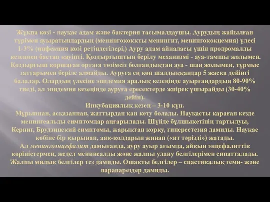 Жұқпа көзі - науқас адам және бактерия тасымалдаушы. Аурудың жайылған түрімен