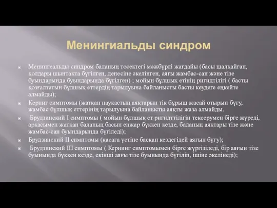 Менингиальды синдром Менингеальды синдром баланың төсектегі мәжбүрлі жағдайы (басы шалқайған, қолдары