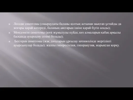 Лессаж симптомы (омыраудағы баланы қолтық астынан мықтап ұстайды да жоғары қарай