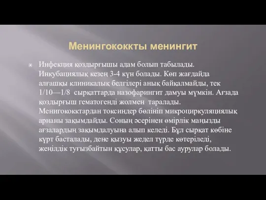 Менингококкты менингит Инфекция қоздырғышы адам болып табылады. Инкубациялық кезең 3-4 күн