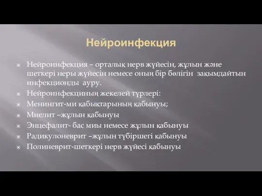 Нейроинфекция Нейроинфекция – орталық нерв жүйесін, жұлын және шеткері неры жүйесін