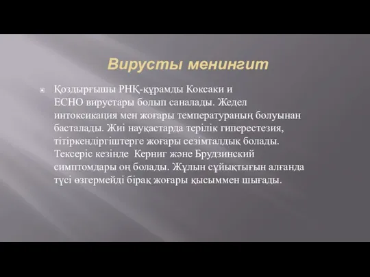 Вирусты менингит Қоздырғышы РНҚ-құрамды Коксаки и ЕСНО вирустары болып саналады. Жедел