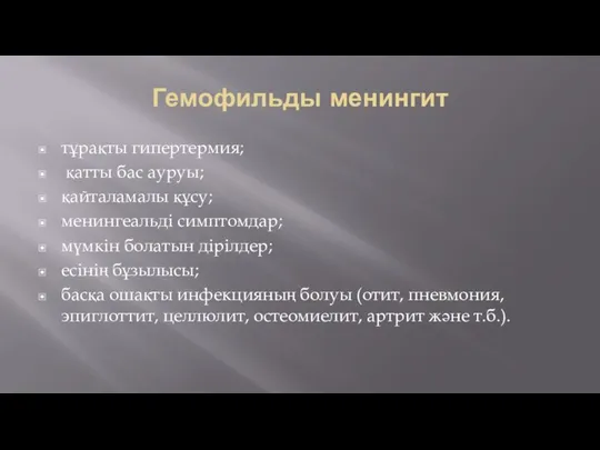 Гемофильды менингит тұрақты гипертермия; қатты бас ауруы; қайталамалы құсу; менингеальді симптомдар;