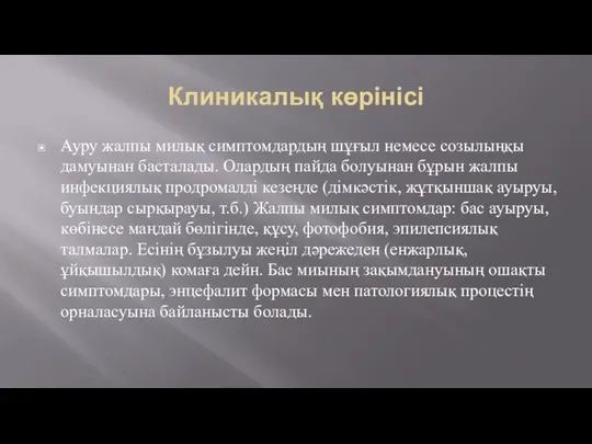 Клиникалық көрінісі Ауру жалпы милық симптомдардың шұғыл немесе созылыңқы дамуынан басталады.