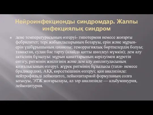 Нейроинфекционды синдромдар. Жалпы инфекциялық синдром дене температурасының өзгеруі- гипотермия немесе жоғарғы