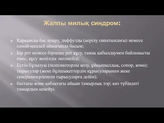 Жалпы милық синдром: Қарқынды бас ауыру, диффузды (керілу сипатындағы) немесе самай-маңдай