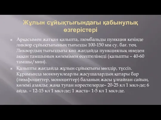 Жұлын сұйықтығындағы қабынулық өзгерістері Арқасымен жатқан қалыпта, люмбальды пункция кезінде ликвор