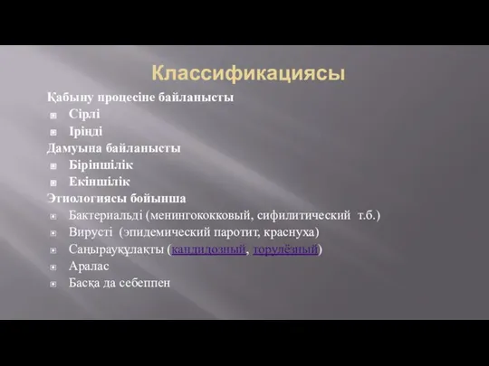 Классификациясы Қабыну процесіне байланысты Сірлі Іріңді Дамуына байланысты Біріншілік Екіншілік Этиологиясы