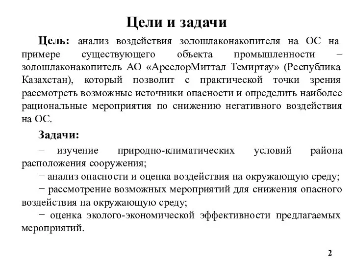 Цели и задачи Цель: анализ воздействия золошлаконакопителя на ОС на примере