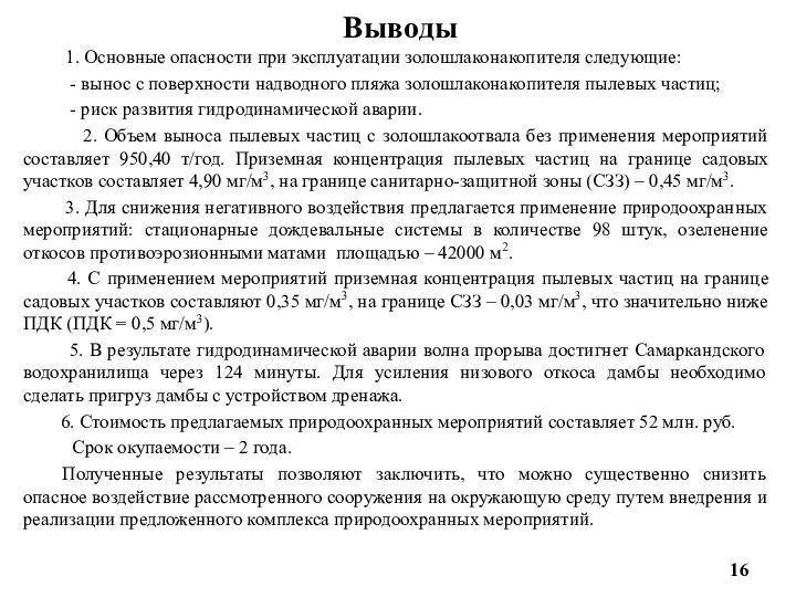 16 Выводы 1. Основные опасности при эксплуатации золошлаконакопителя следующие: - вынос