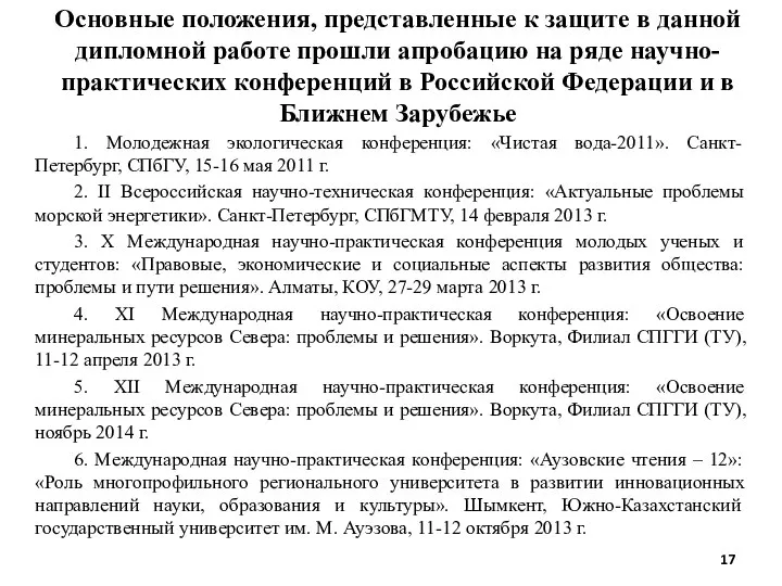 1. Молодежная экологическая конференция: «Чистая вода-2011». Санкт-Петербург, СПбГУ, 15-16 мая 2011