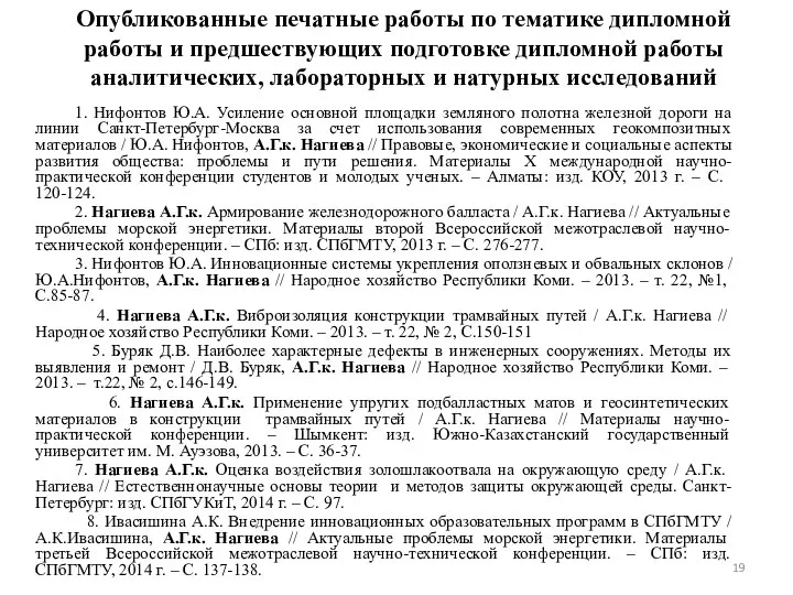 Опубликованные печатные работы по тематике дипломной работы и предшествующих подготовке дипломной