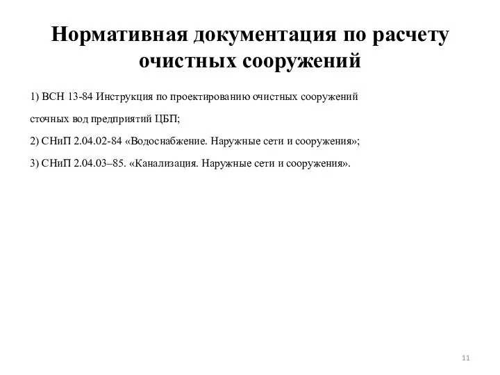 Нормативная документация по расчету очистных сооружений 1) ВСН 13-84 Инструкция по