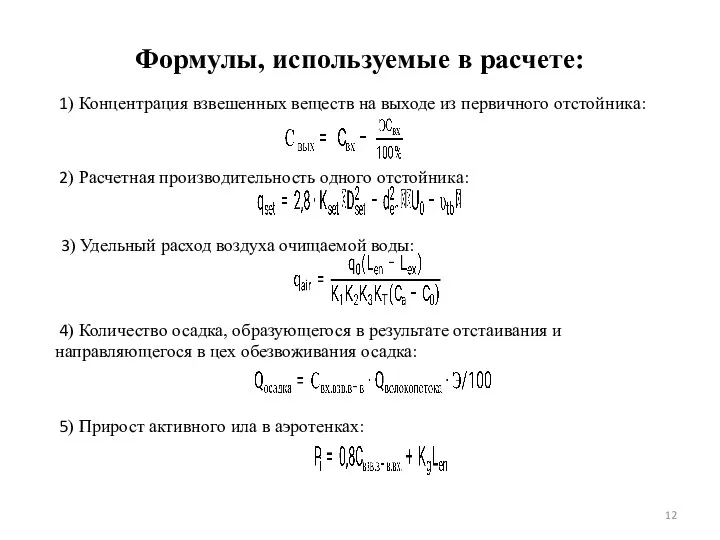 Формулы, используемые в расчете: 1) Концентрация взвешенных веществ на выходе из