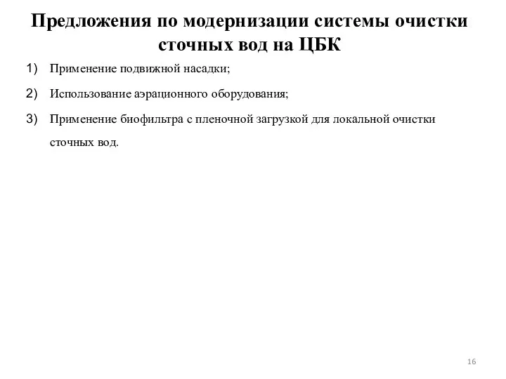 Предложения по модернизации системы очистки сточных вод на ЦБК Применение подвижной