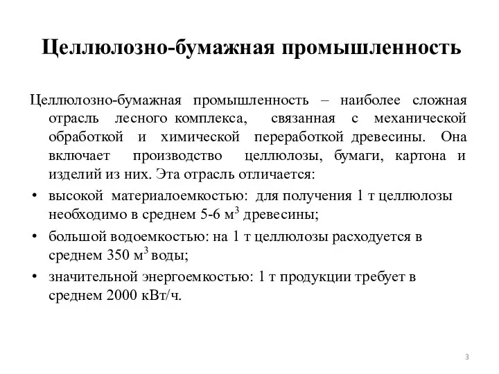 Целлюлозно-бумажная промышленность Целлюлозно-бумажная промышленность – наиболее сложная отрасль лесного комплекса, связанная