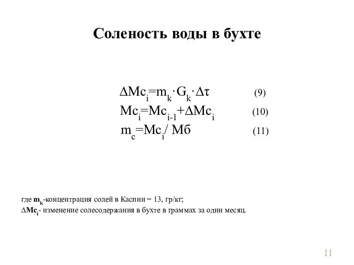 Соленость воды в бухте ∆Мсi=mk·Gk·∆τ (9) Мсi=Mci-1+∆Mci (10) mc=Mci/ Мб (11)