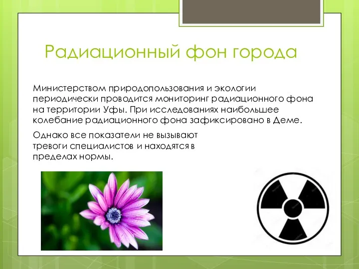 Радиационный фон города Министерством природопользования и экологии периодически проводится мониторинг радиационного