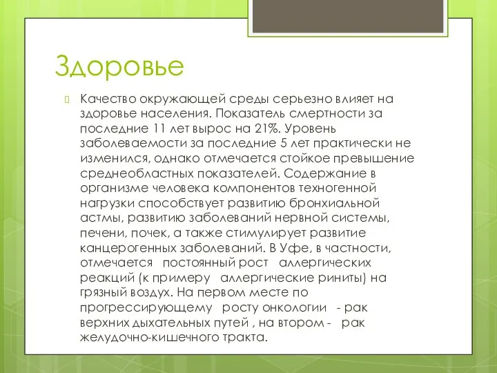 Здоровье Качество окружающей среды серьезно влияет на здоровье населения. Показатель смертности