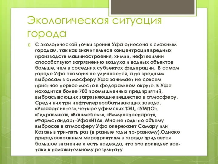 Экологическая ситуация города С экологической точки зрения Уфа отнесена к сложным