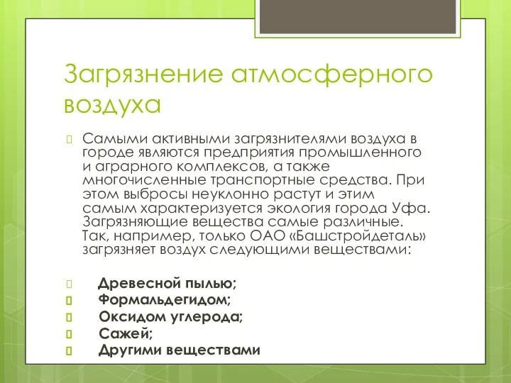 Загрязнение атмосферного воздуха Самыми активными загрязнителями воздуха в городе являются предприятия