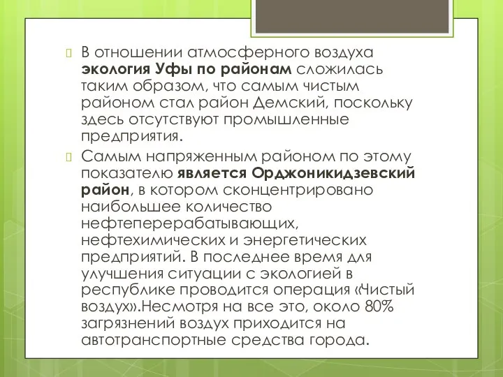 В отношении атмосферного воздуха экология Уфы по районам сложилась таким образом,