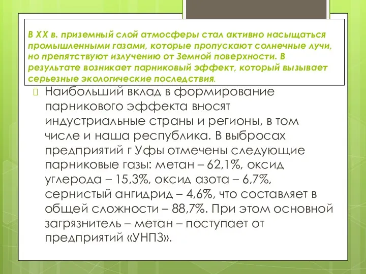 В ХХ в. приземный слой атмосферы стал активно насыщаться промышленными газами,