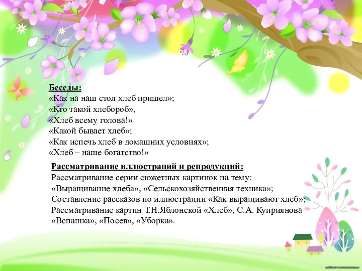 Беседы: «Как на наш стол хлеб пришел»; «Кто такой хлебороб», «Хлеб