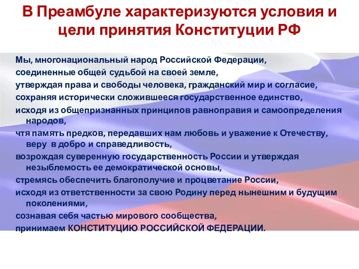 В Преамбуле характеризуются условия и цели принятия Конституции РФ Мы, многонациональный