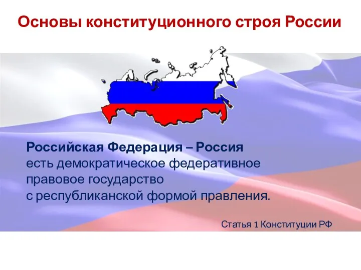 Основы конституционного строя России Российская Федерация – Россия есть демократическое федеративное