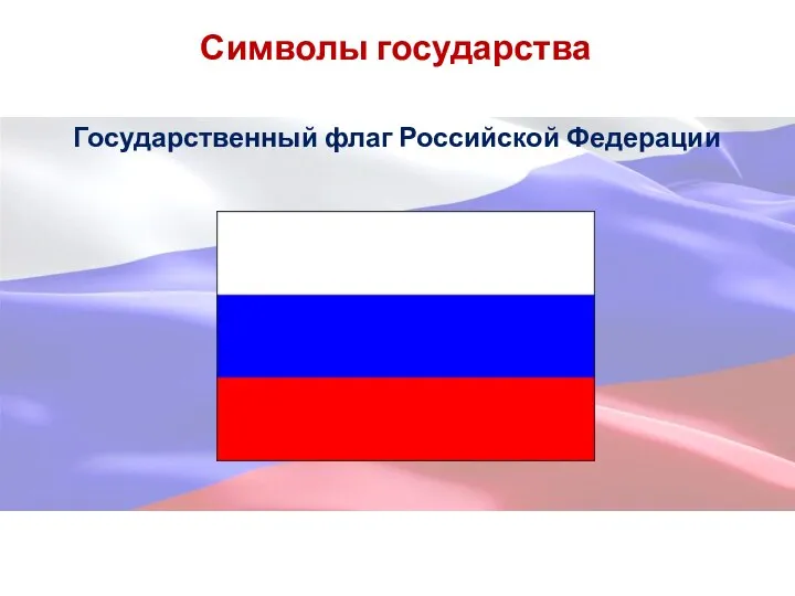 Символы государства Государственный флаг Российской Федерации