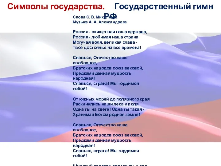 Символы государства. Государственный гимн РФ Слова С. В. Михалкова Музыка А.