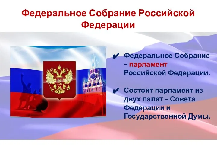 Федеральное Собрание Российской Федерации Федеральное Собрание – парламент Российской Федерации. Состоит