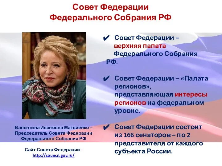 Совет Федерации Федерального Собрания РФ Совет Федерации – верхняя палата Федерального