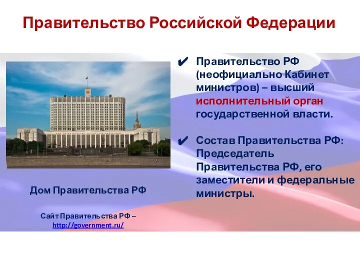 Правительство Российской Федерации Правительство РФ (неофициально Кабинет министров) – высший исполнительный