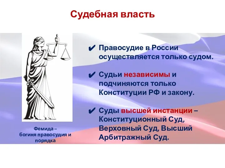 Судебная власть Правосудие в России осуществляется только судом. Судьи независимы и