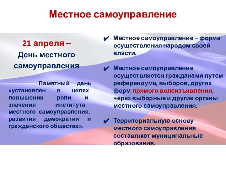 Местное самоуправление Местное самоуправление – форма осуществления народом своей власти. Местное