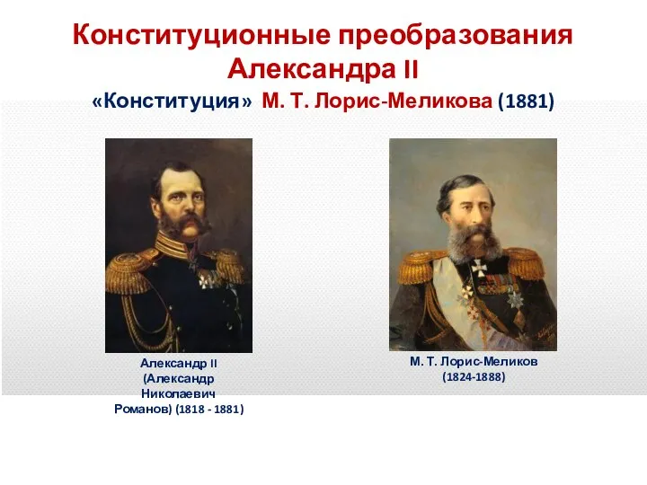 Конституционные преобразования Александра II «Конституция» М. Т. Лорис-Меликова (1881) М. Т.