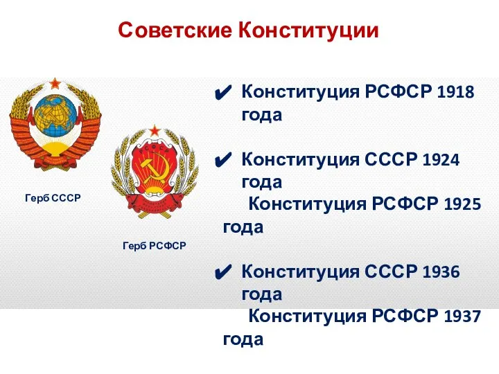 Советские Конституции Герб СССР Герб РСФСР Конституция РСФСР 1918 года Конституция