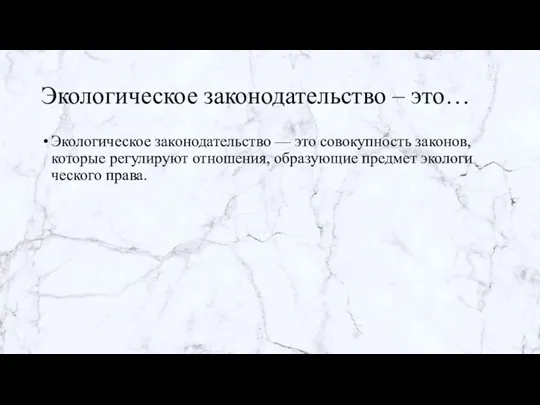 Экологическое законодательство – это… Экологическое законодательство — это совокупность законов, которые