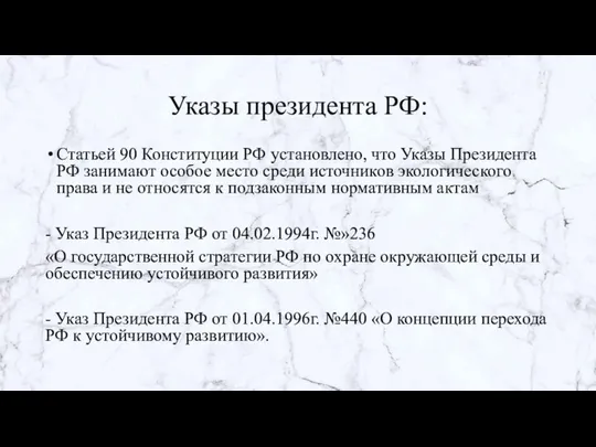 Указы президента РФ: Статьей 90 Конституции РФ установлено, что Указы Президента