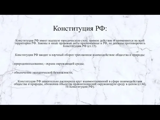 Конституция РФ: Конституция РФ имеет высшую юридическую силу, прямое действие и